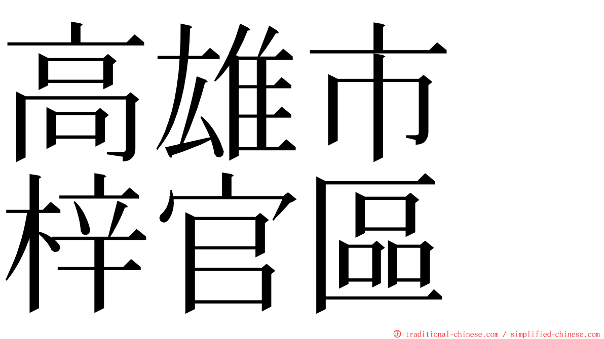 高雄市　梓官區 ming font